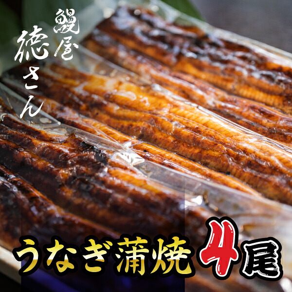 【送料無料】 うなぎ蒲焼　特選長焼き4尾セット（冷凍） (海産物 うなぎ 蒲焼き ウナギ 鰻 長焼き タレ付き ご贈答用 お歳暮ギフト プレゼント 贅沢 おうちグルメ 真空パック 冷凍庫のストック 美味しい フワフワ)