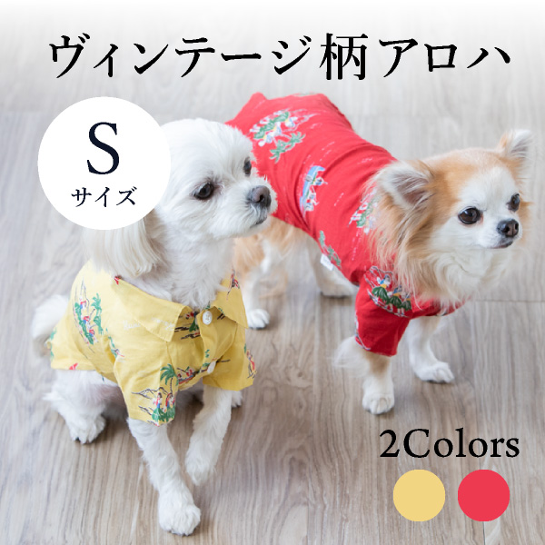 受賞店舗 楽天市場 送料無料 メール便 ヴィンテージ柄アロハ Sサイズ Seee リード 紐 犬服 犬 服 犬の服 ドッグウェア 犬服 夏服 春夏 夏 おしゃれ 可愛い 女の子 男の子 トイプードル チワワ ダックス 柴犬 洋服 Piary ピアリー 楽天市場店 楽天市場