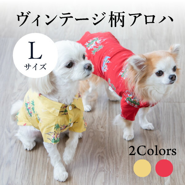 送料無料 ペット用品 Tシャツ カットソー ペットドリンク ペットフード 犬服 ドッグウェア ペット用衛生用品 うちのペット 犬 犬の服 柴犬 メール便 ヴィンテージ柄アロハ Lサイズ Seee リード 紐 服 ドッグウェア 犬服 夏服 春夏 夏 おしゃれ 可愛い 女の子 男の子