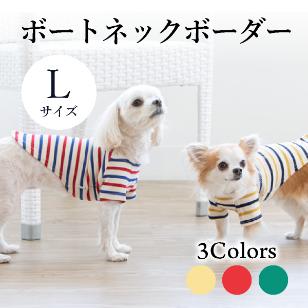 送料無料 メール便 ボートネックボーダー Lサイズ Seee リード 紐 犬服 犬 服 犬の服 ドッグウェア 犬服 夏服 春夏 夏 おしゃれ 可愛い 女の子 男の子 トイプードル チワワ ダックス 柴犬 洋服 ペット用衛生用品 ペットフード ペットドリンク うちのペット ペット用品