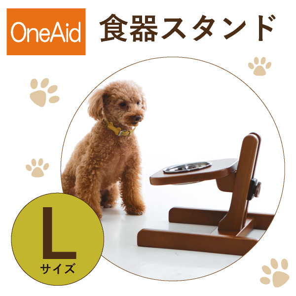 人気新品 最安値 OneAid 食器スタンド L 大型犬用 web-impact.eu web-impact.eu