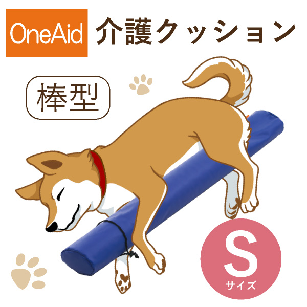 楽天市場 送料無料 Oneaid 介護クッション 棒型 S 小型犬用 チワワなど 犬用介護用品 アロン化成 ワンちゃん シニア犬 高齢犬 ペット 姿勢サポート 足のせクッション Piary ピアリー 楽天市場店