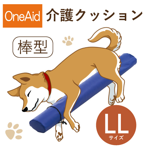 ペット用衛生用品 高齢犬 ペットフード ペットドリンク うちのペットペット ペット用品 送料無料 介護用品 Oneaid 介護クッション 棒型 棒型 Ll 大型犬用 ラブラドールレトリバーなど 犬用介護用品 アロン化成 ワンちゃん シニア犬 高齢犬 ペット 姿勢サポート 足