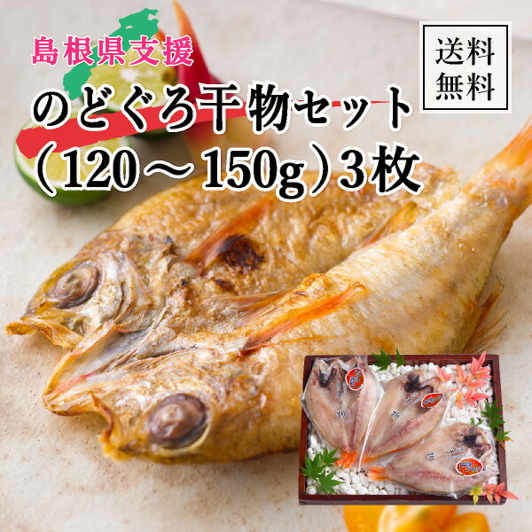 【送料無料】島根県支援！のどぐろ干物セット（120～150g） 3枚 (海産物 海産物 おこもり 巣ごもり おうち時間 食品ギフト自分買い おうちグルメ島根県 島根土産 手作り 人気 干物 のどぐろ 送料無料)