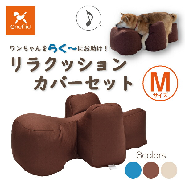 楽天市場】【送料無料】OneAid リラクッション用カバー DM（小型短足犬 