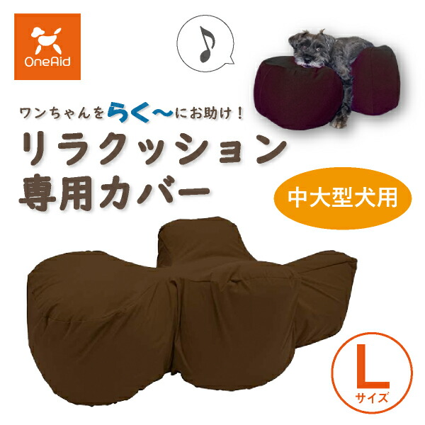 リラクッション　OneAid　Lサイズ　犬　介護　補助　クッション