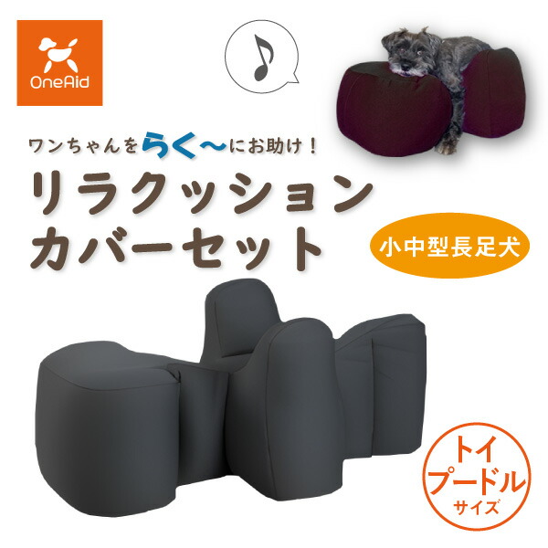 OneAid リラクッション トイプードル サイズ アロン化成 専用カバー付 ワンちゃんをらくーにおたすけ】リラクッション | アロン化成
