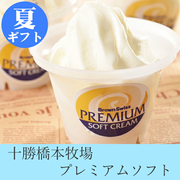 十勝橋本牧場プレミアムソフト 夏_アイス スイーツ_アイス 夏