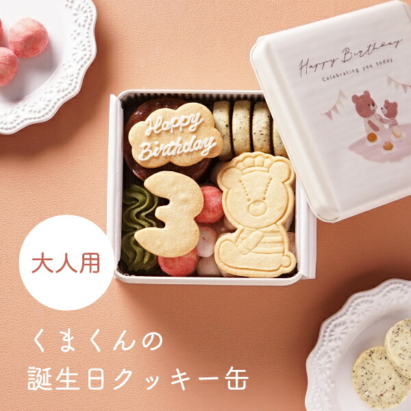 【PIARY限定】くまくんの誕生日クッキー缶（大人用） (名入れ メッセージ 洋菓子 お菓子 焼菓子 クッキー アイシングクッキー サプライズ 男の子 女の子 数字 くま 動物 ギフト プレゼント 贈り物 お祝い 内祝い お礼 お返し 誕生日 記念 可愛い おすすめ 人気 )