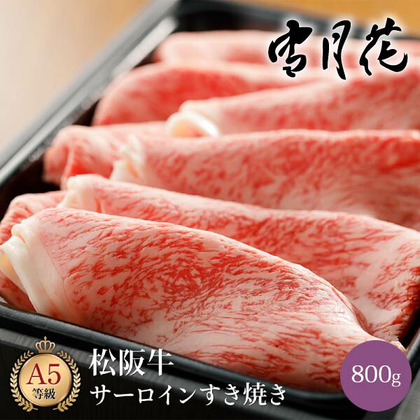 雪月花 松阪牛サーロインすき焼き用スライス800g(グルメ 食品 食べ物 牛肉 肉類 お肉 A5ランク 和牛 ブランド和牛 国産牛 国産 ギフト プレゼント 贈り物 お祝い 内祝い 結婚祝い 出産祝い 引越し祝い お礼 お返し 夏ギフト お中元 食べ物 おすすめ 人気)|PIARY(ピアリー)店