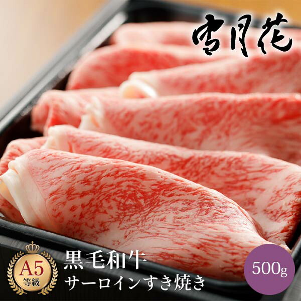 雪月花 黒毛和牛サーロインすき焼き用スライス500g(グルメ 食品 食べ物 牛肉 肉類 お肉 A5ランク 和牛 ブランド和牛 国産牛 国産 ギフト プレゼント 贈り物 お祝い 内祝い 結婚祝い 出産祝い 引越し祝い お礼 お返し 夏ギフト お中元 食べ物 おすすめ 人気)|PIARY(ピアリー)店