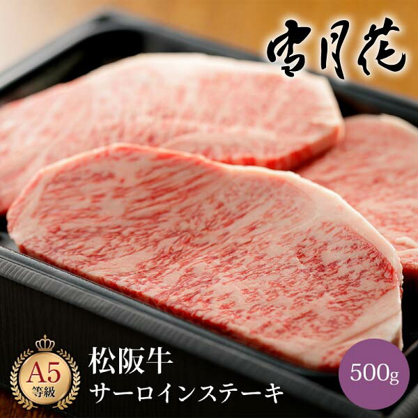 雪月花 松阪牛サーロインステーキ500g(グルメ 食品 食べ物 牛肉 肉類 お肉 A5ランク 和牛 ブランド和牛 国産牛 国産 ギフト プレゼント 贈り物 お祝い 内祝い 結婚祝い 出産祝い 引越し祝い お礼 お返し 夏ギフト お中元 食べ物 おすすめ 人気)｜PIARY（ピアリー）店