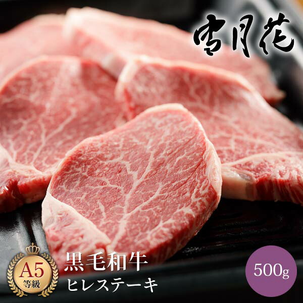 雪月花 黒毛和牛ヒレステーキ500g（3-4枚）(夏ギフト お中元 食べ物 グルメ 食品 BBQ 焼肉 牛肉 A5 和牛 ギフト プレゼント 贈り物 お祝い 内祝い 結婚祝い 結婚内祝い 出産内祝い 手土産 お返し お礼 快気祝い 退職祝い 引越祝い 詰め合わせ )｜PIARY（ピアリー）店