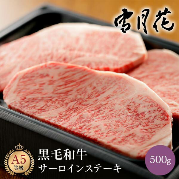 雪月花 黒毛和牛サーロインステーキ500g(グルメ 食品 食べ物 牛肉 肉類 お肉 A5ランク 和牛 ブランド和牛 国産牛 国産 ギフト プレゼント 贈り物 お祝い 内祝い 結婚祝い 出産祝い 引越し祝い お礼 お返し 夏ギフト お中元 食べ物 おすすめ 人気)｜PIARY（ピアリー）店