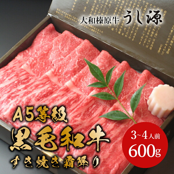 大和榛原牛すき焼き霜降りモモ肉(シート巻)600g(グルメ 食品 ステーキ肉 プレゼント ギフト うし源 肉類 牛肉 ビーフ 食べ物 食品 高級肉 黒毛和牛 A5ランク 贈り物 入学祝い お返し お礼 お祝い 内祝い 取り寄せ 夏ギフト お中元 食べ物 ギフト )|PIARY(ピアリー)店
