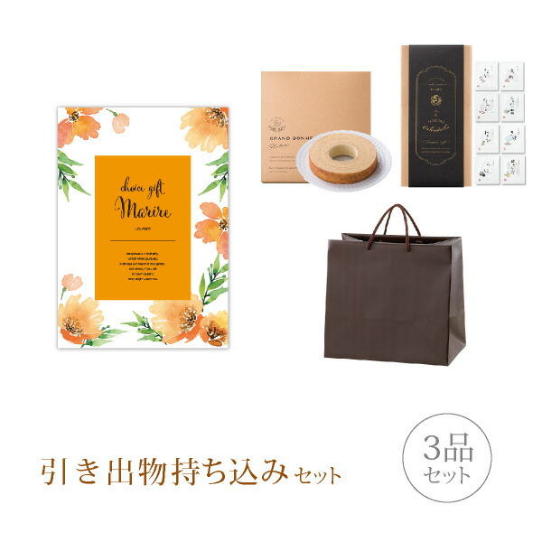 安いそれに目立つ 引き出物持ち込みセット 3品セット マリール 00円コース ローラン 引出物 引菓子 内祝 結婚内祝い 結婚式 なびろめ かつおぶし グルメ W 新作モデル E Compostela Gob Mx