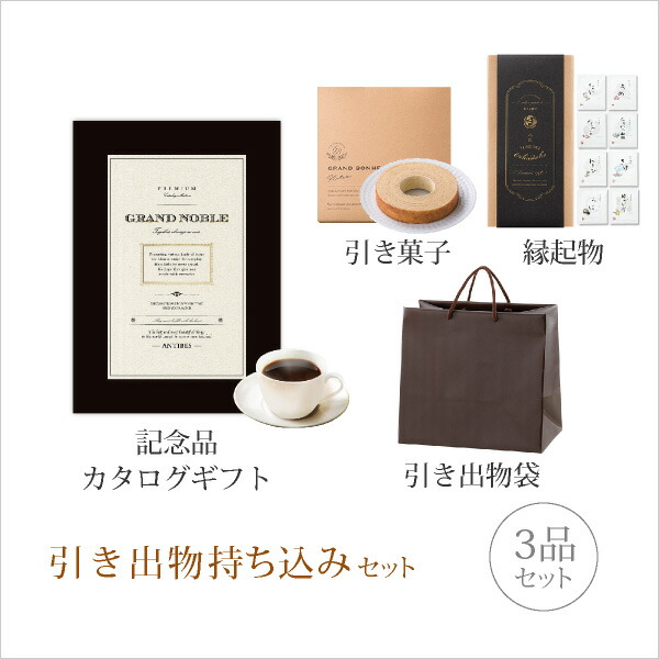 驚きの値段 引き出物持ち込みセット 3品セット グランノーブル 800円コース アンティーブ 引出物 引菓子 内祝 結婚内祝い 出産内祝 結婚式 なびろめ グルメ Piary ピアリー 店 人気特価激安 Www Thanharu Com Br
