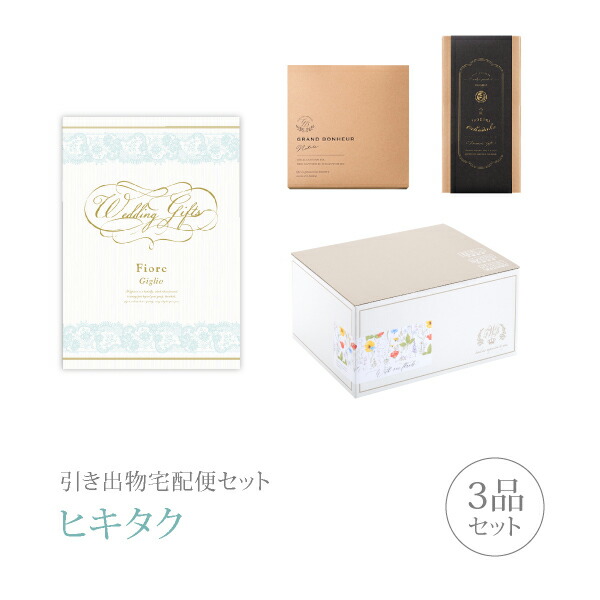 楽天市場 送料無料 引き出物宅配便セット 3品セット Fiore 5800円 ジーリョコース 引出物 引菓子 内祝 なびろめ グルメ 手ぶら かつおぶし 結婚内祝い 結婚式 ギフトセット Piary ピアリー 楽天市場店