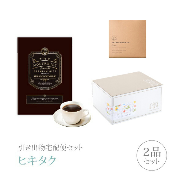現金特価 引き出物宅配便セット 2品セット グランノーブル 円 モンルージュコース 引出物 引菓子 内祝 グルメ 手ぶら 結婚内祝い 結婚式 なびろめ ギフトセット 現金特価 Www T9nia Com