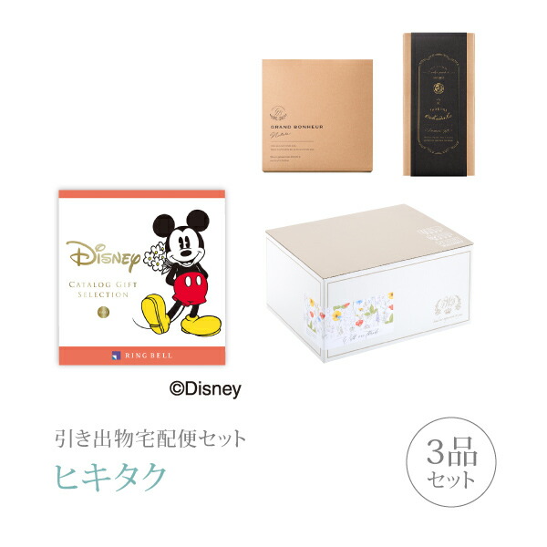 楽天市場 送料無料 引き出物宅配便セット 3品セット ディズニーセレクション 3800円 Smile スマイル コース 引出物 引菓子 内祝 なびろめ グルメ 手ぶら かつおぶし 結婚内祝い 結婚式 ギフトセット Piary ピアリー 楽天市場店