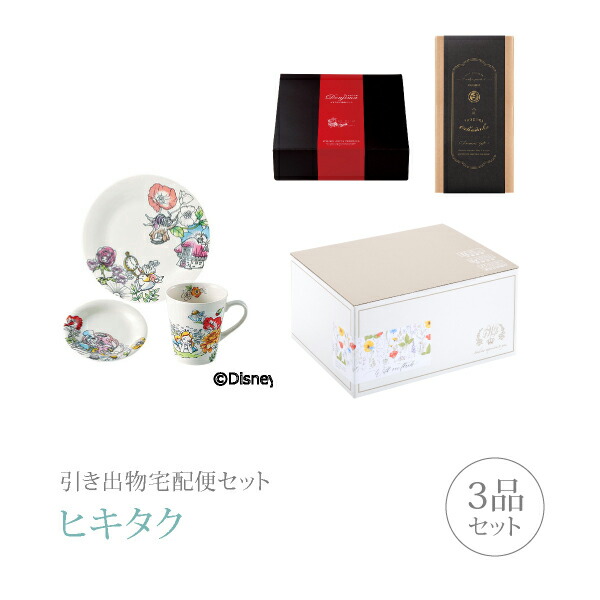 楽天市場 送料無料 引き出物宅配便セット 3品セット ディズニー プレミアム堂島 ふしぎの国のアリス モーニングセットコース ギフトセット 引出物 引菓子 内祝 結婚内祝い 結婚式 なびろめ 手ぶら かつおぶし Piary ピアリー 楽天市場店