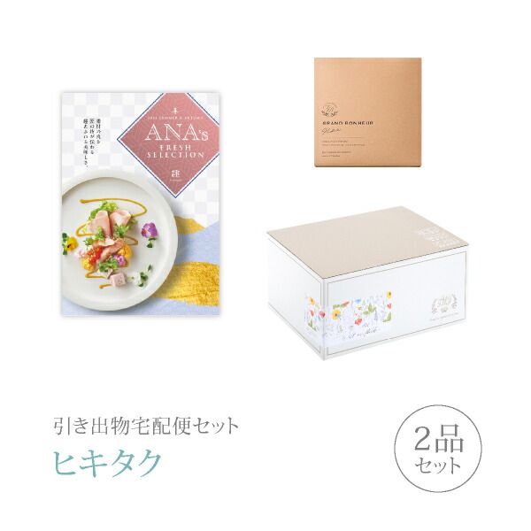 驚きの安さ 引き出物宅配便セット 2品セット Ana S Fresh Selection 8000円 趣コース 引出物 引菓子 内祝 なびろめ グルメ 手ぶら 結婚内祝い 結婚式 ギフトセット Piary ピアリー 店 コンビニ受取対応商品 Luismartinez Em Uy