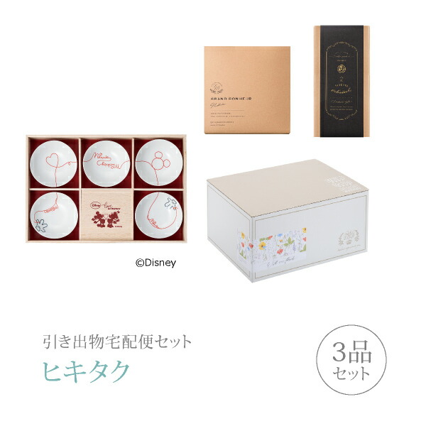 楽天市場 送料無料 引き出物宅配便セット 3品セット ディズニー ミッキー エルオーディー 小鉢揃 木箱入 コース ギフトセット 引出物 引菓子 内祝 結婚内祝い 結婚式 なびろめ 手ぶら Piary ピアリー 楽天市場店
