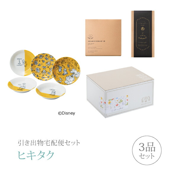 楽天市場 送料無料 引き出物宅配便セット 3品セット ディズニー ハニーイエロー パスタプレートセットコース ギフトセット 引出物 引菓子 内祝 結婚内祝い 結婚式 なびろめ 手ぶら Piary ピアリー 楽天市場店