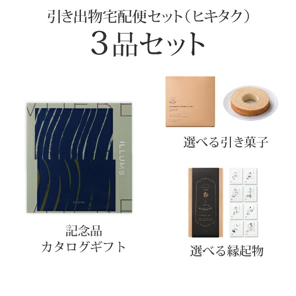 気質アップ 引き出物宅配便セット 3品セット Illums イルムス 円 Bellevue ベルビュー コース ギフトセット 引出物 引菓子 内祝 結婚内祝い 結婚式 なびろめ 手ぶら Piary ピアリー 店 残りわずか Www Ape Deutschland De