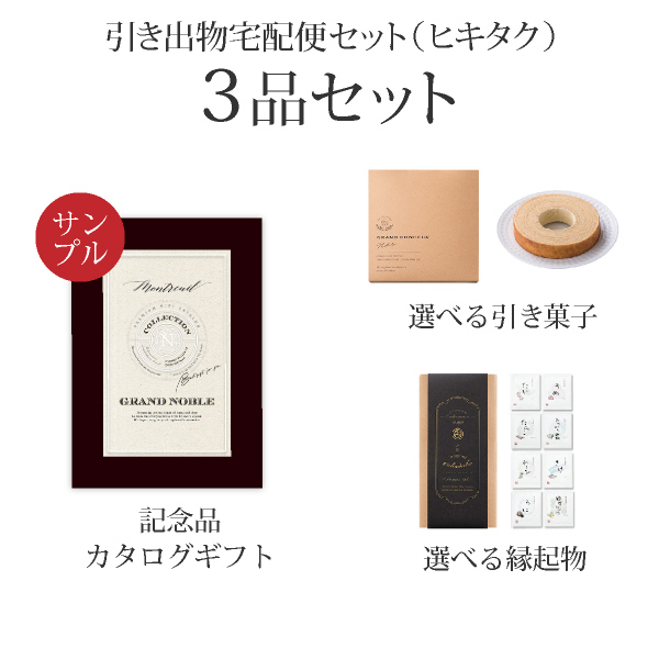 楽天市場 送料無料 引き出物宅配便 ヒキタクお試しセット 3品セット カタログギフトグランノーブル 5800円 モントルイユコース お試しセット お試し おためし サンプル 引出物 引菓子 内祝 結婚内祝い 結婚式 なびろめ グルメ 手ぶら Piary ピアリー 楽天市場店