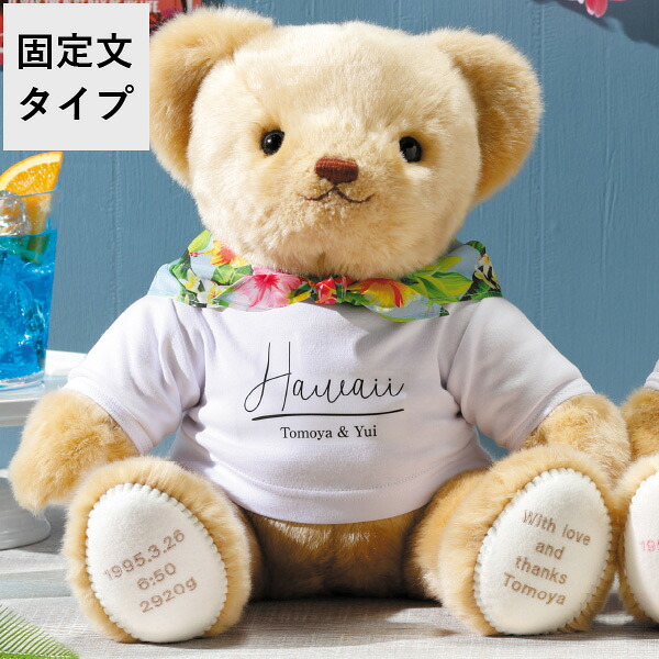 【送料無料】 ウェイトベア キャメリーハワイアン 男の子 固定文タイプ 両親プレゼント プレゼント 結婚式 入籍 親ギフト お祝い 披露宴 ウェディング 両親へのプレゼント 記念品