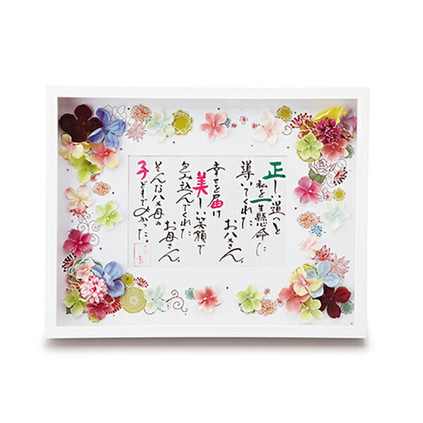 【送料無料】 名詩 フラワータイプ【贈呈用】 フレーム 花 フラワー メッセージ 置き掛けタイプ インテリア Wedding 結婚 ウェディングアイテム お祝い 感謝 贈り物 ギフト プレゼント 親 男性 女性 親への贈り物 おすすめ 人気