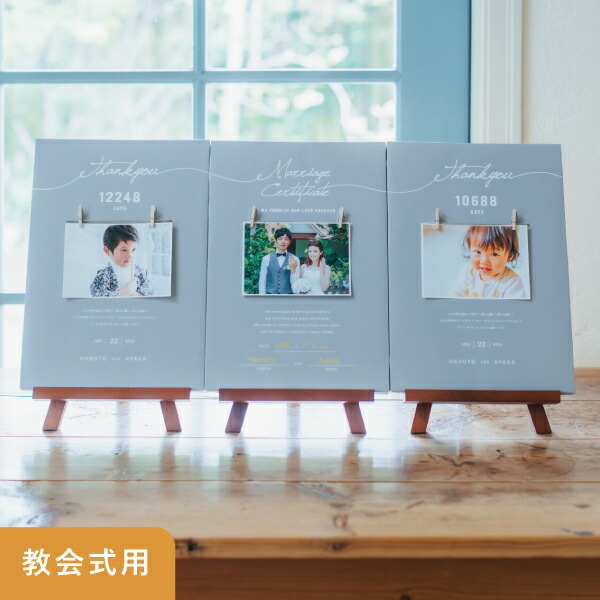【送料無料】<br>つながる３つの想い　子育て感謝状＆結婚証明書　教会式<br><br>ウェディング 結婚式 両親贈呈品 結婚 ウェルカムボード 花嫁 両親へのプレゼント ギフト ナチュラル ウェディングフォト 家族婚 フラワーボックス フォトフレーム