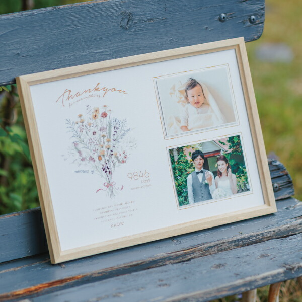 【送料無料】<br>子育て感謝状 フレーム　ブーケ<br><br>ウェディング 結婚式 両親贈呈品 結婚 ウェルカムボード 花嫁 両親へのプレゼント ギフト ナチュラル 贈呈品 婚約 ウェディングフォト 家族婚 フラワーボックス フォトフレーム