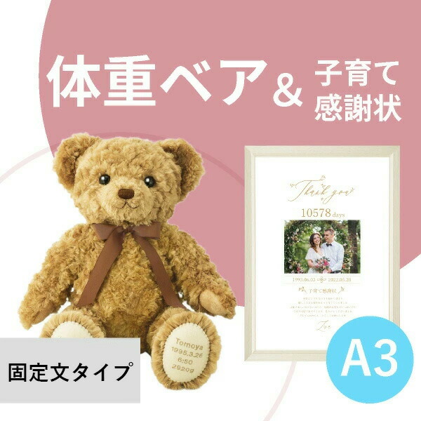 【送料無料】ウェイトベア ハローネベア カフェブラウン 固定文タイプ&子育て感謝状セット A3サイズ 両親プレゼント 結婚式 入籍 親ギフト 出産祝い テディベア お祝い 誕生 両親へのプレゼント ウェディング ウェイトドール|PIARY(ピアリー)店
