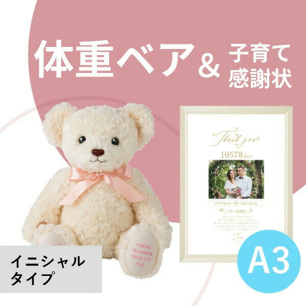 【送料無料】ウェイトベア ハローネベア バニラクリーム イニシャルタイプ＆子育て感謝状セット A3サイズ 体重ベア ウェイトベア テディベア ウェイトドール 刺繍無料 子育て感謝状 演出 両親プレゼント 贈呈品 両親贈呈 生まれた時の体重 生年月日 メッセージ｜PIARY（ピアリー）店