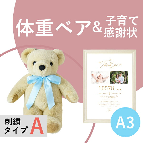 【送料無料】 ウェイトベア ハグミーベア Aタイプ&子育て感謝状セット（A3サイズ） 体重ベア ウェイトベア テディベア ウェイトドール 刺繍無料 子育て感謝状 演出 両親プレゼント 贈呈品 両親贈呈 生まれた時の体重 おしゃれな贈り物 生年月日 メッセージ 名入れ
