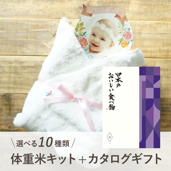 【送料無料】体重米手作りキット(カタログギフト 日本のおいしい食べ物【16000円コース】藤+PREMIUM バスタオル1枚(ホワイト))DIY 体重米 結婚式 実用的 今治タオル 両親プレゼント ウエイト米 出生体重 カタログギフト 贈呈品 両親贈呈 名入れ 写真入り 新米|PIARY(ピアリー)店