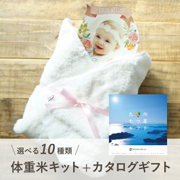 体重米手作りキット（九州七つ星ギフト【4000円コース】ひなた＋PREMIUM バスタオル1枚(ホワイト)） DIY 体重米 結婚式 実用的 今治タオル 両親プレゼント ウエイト米 出生体重 カタログギフト 贈呈品 両親贈呈 名入れ 写真入り 新米