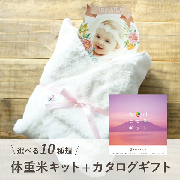 体重米手作りキット（九州七つ星ギフト【5000円コース】ひだまり＋PREMIUM バスタオル1枚(ホワイト)） DIY 体重米 結婚式 実用的 今治タオル 両親プレゼント ウエイト米 出生体重 カタログギフト 贈呈品 両親贈呈 名入れ 写真入り 新米