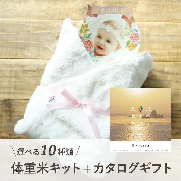 【送料無料】体重米手作りキット（九州七つ星ギフト【10000円コース】ひざかり＋PREMIUM バスタオル1枚(ホワイト)）DIY 体重米 結婚式 実用的 今治タオル 両親プレゼント ウエイト米 出生体重 カタログギフト 贈呈品 両親贈呈 名入れ 写真入り 新米｜PIARY（ピアリー）店