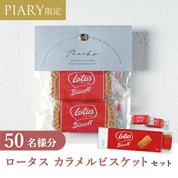 プチギフト 【送料無料】プチギフト ラッピングキット ロータスセット ニュアンセススクエア（スモーキーブルー） 50名様分 (プチギフト 母の日 退職 お菓子 DIYセットお礼 お返し 歓送迎会 結婚式 二次会 披露宴 P★パーティ 景品 大量 個包装)