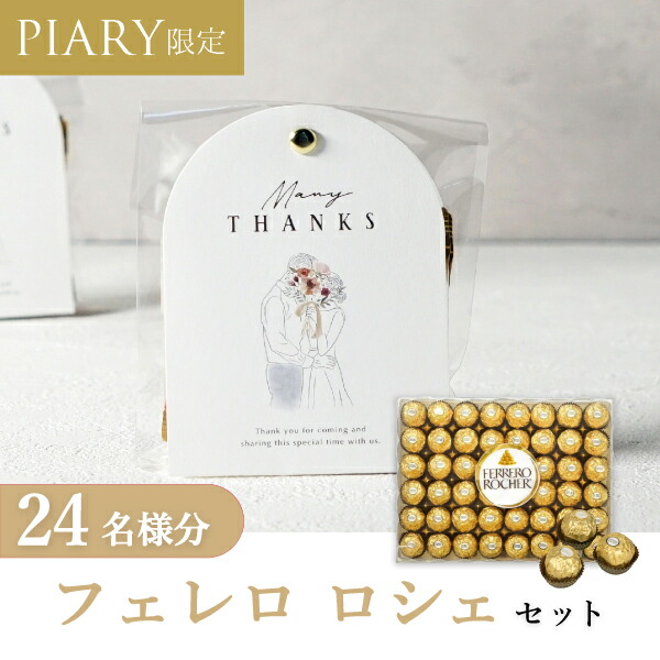 プチギフト 【送料無料】プチギフト ラッピングキット フェレロロシェセット ニュアンセスアーチ（アモール） 24名様分 (プチギフト 母の日 チョコレート 退職 お菓子 DIY 手作り 挨拶 結婚式 二次会 粗品 ノベルティ パーティ ありがとう)