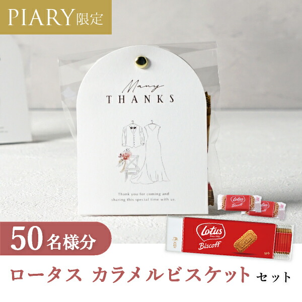 プチギフト 【送料無料】プチギフト ラッピングキット ロータスセット ニュアンセスアーチ（クランクイン） 50名様分 (プチギフト 母の日 退職 お菓子 DIYセットお礼 お返し 歓送迎会 結婚式 二次会 披露宴 P★パーティ 景品 大量 個包装) 5,535円