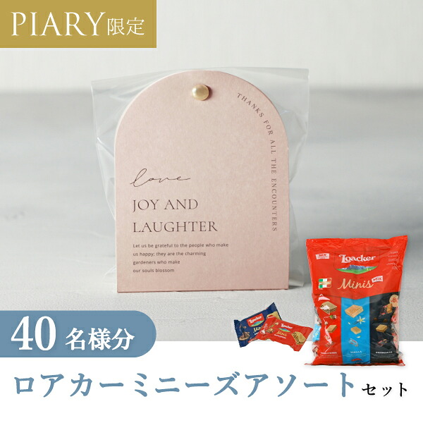 プチギフト 【送料無料】プチギフト ラッピングキット ロアカー ミニーズセット ニュアンセスアーチ（ミスティモーブ） 40名様分 (プチギフト 母の日 退職 お菓子 DIYセットお礼 お返し 歓送迎会 結婚式 二次会 披露宴 P★パーティ 景品 大量 個包装)