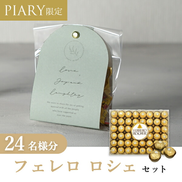 プチギフト 【送料無料】プチギフト ラッピングキット フェレロロシェセット ニュアンセスアーチ（ピスタチオグリーン） 24名様分 (プチギフト 母の日 チョコレート 退職 お菓子 DIY 手作り 挨拶 結婚式 二次会 粗品 ノベルティ パーティ ありがとう)