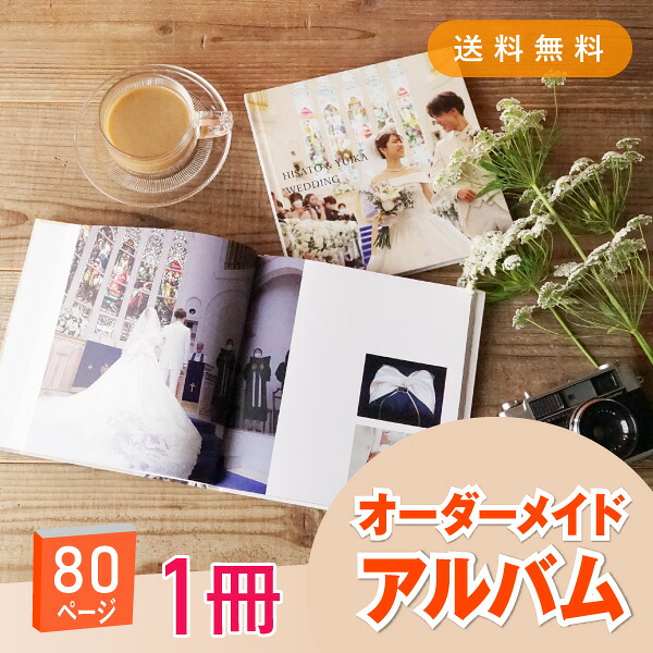 「Memories-メモリーズ-」80ページ 送料無料｜結婚式アルバム・フォトブック(アルバム 写真 大容量 手作り おしゃれ かわいい 写真整理 子ども 赤ちゃん 思い出 記念日 誕生日 結婚式 入園式 入学式 卒業式 七五三 プレゼント ギフト 贈り物)｜PIARY（ピアリー）店