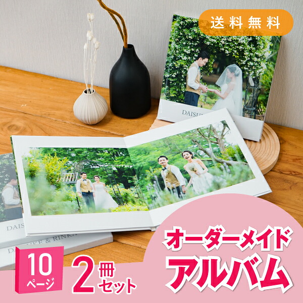 「Mariage-マリアージュ-」10ページ 2冊セット 送料無料｜結婚式アルバム・フォトブック(アルバム 写真 大容量 手作り おしゃれ かわいい 写真整理 子ども 赤ちゃん 思い出 記念日 誕生日 結婚式 入園式 入学式 卒業式 七五三 プレゼント ギフト 贈り物)｜PIARY（ピアリー）店