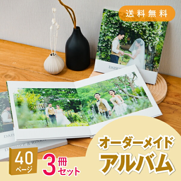 「Mariage-マリアージュ-」40ページ 3冊セット 送料無料｜結婚式アルバム・フォトブック(アルバム 写真 大容量 手作り おしゃれ かわいい 写真整理 子ども 赤ちゃん 思い出 記念日 誕生日 結婚式 入園式 入学式 卒業式 七五三 プレゼント ギフト 贈り物)｜PIARY（ピアリー）店
