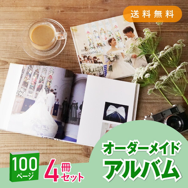 「Memories-メモリーズ-」100ページ 4冊セット 送料無料｜結婚式アルバム・フォトブック(アルバム 写真 大容量 手作り おしゃれ かわいい 写真整理 子ども 赤ちゃん 思い出 記念日 誕生日 結婚式 入園式 入学式 卒業式 七五三 プレゼント ギフト 贈り物)｜PIARY（ピアリー）店